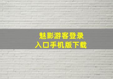 魅影游客登录入口手机版下载