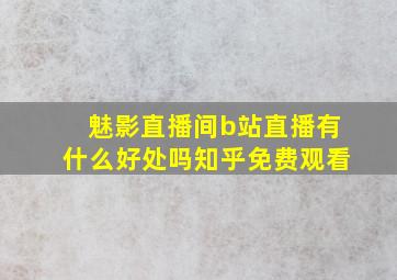 魅影直播间b站直播有什么好处吗知乎免费观看