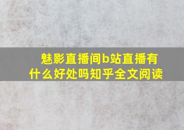 魅影直播间b站直播有什么好处吗知乎全文阅读