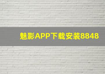 魅影APP下载安装8848