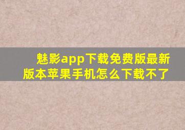 魅影app下载免费版最新版本苹果手机怎么下载不了