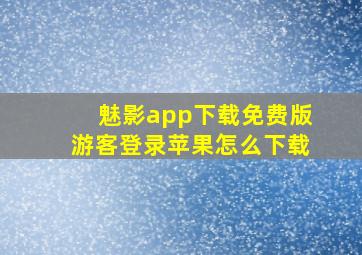 魅影app下载免费版游客登录苹果怎么下载