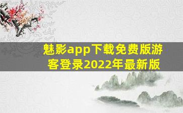 魅影app下载免费版游客登录2022年最新版