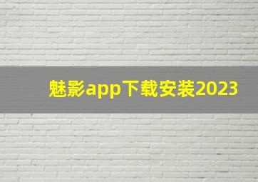 魅影app下载安装2023