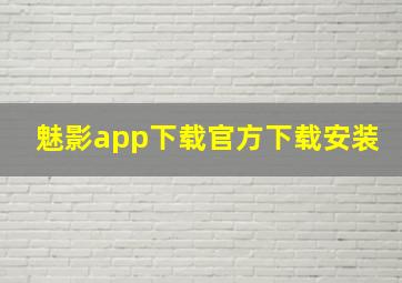 魅影app下载官方下载安装