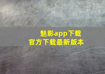 魅影app下载官方下载最新版本