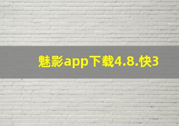 魅影app下载4.8.快3