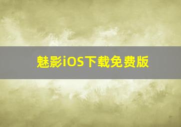 魅影iOS下载免费版