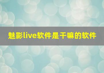 魅影live软件是干嘛的软件