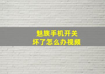 魅族手机开关坏了怎么办视频