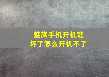 魅族手机开机键坏了怎么开机不了