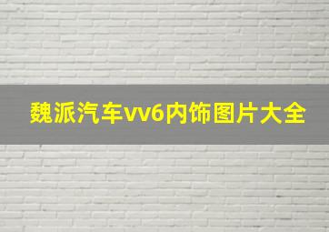 魏派汽车vv6内饰图片大全