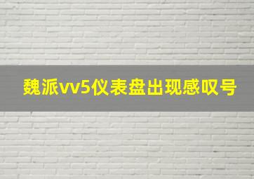 魏派vv5仪表盘出现感叹号