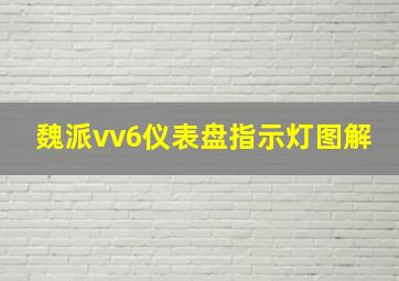 魏派vv6仪表盘指示灯图解