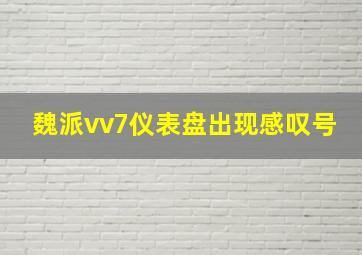 魏派vv7仪表盘出现感叹号