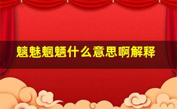 魑魅魍魉什么意思啊解释