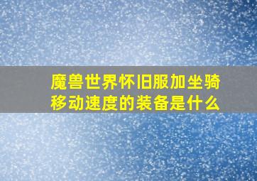 魔兽世界怀旧服加坐骑移动速度的装备是什么