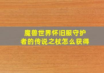 魔兽世界怀旧服守护者的传说之杖怎么获得