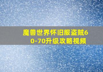 魔兽世界怀旧服盗贼60-70升级攻略视频