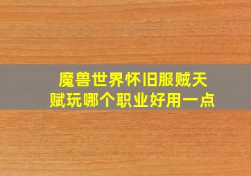 魔兽世界怀旧服贼天赋玩哪个职业好用一点