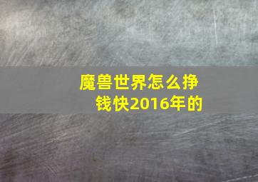 魔兽世界怎么挣钱快2016年的