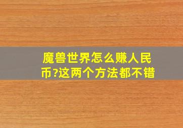 魔兽世界怎么赚人民币?这两个方法都不错