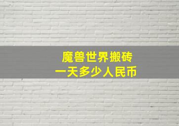 魔兽世界搬砖一天多少人民币