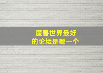 魔兽世界最好的论坛是哪一个