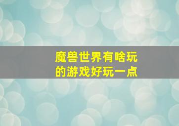 魔兽世界有啥玩的游戏好玩一点