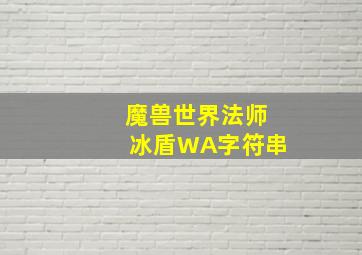 魔兽世界法师冰盾WA字符串