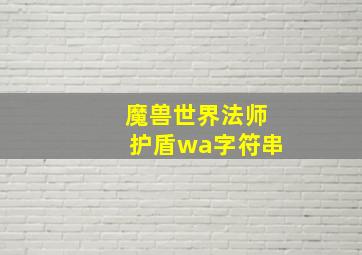 魔兽世界法师护盾wa字符串