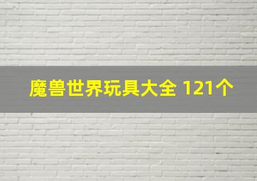 魔兽世界玩具大全 121个