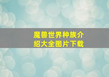 魔兽世界种族介绍大全图片下载