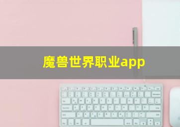 魔兽世界职业app