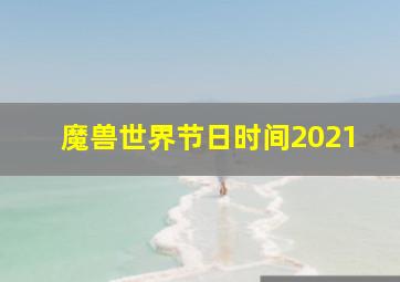 魔兽世界节日时间2021