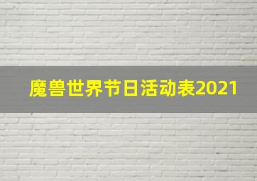 魔兽世界节日活动表2021