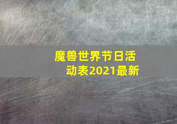 魔兽世界节日活动表2021最新