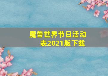 魔兽世界节日活动表2021版下载