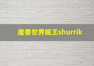 魔兽世界贼王shurrik