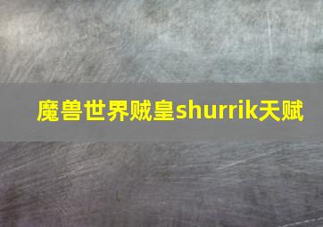 魔兽世界贼皇shurrik天赋