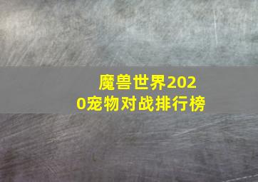 魔兽世界2020宠物对战排行榜