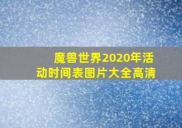 魔兽世界2020年活动时间表图片大全高清