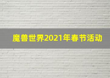 魔兽世界2021年春节活动