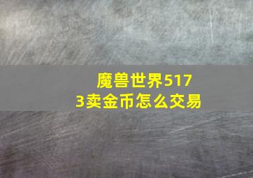 魔兽世界5173卖金币怎么交易