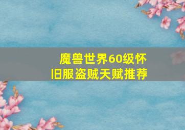 魔兽世界60级怀旧服盗贼天赋推荐