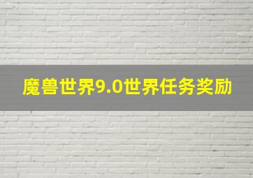 魔兽世界9.0世界任务奖励