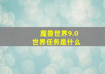 魔兽世界9.0世界任务是什么