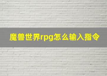 魔兽世界rpg怎么输入指令