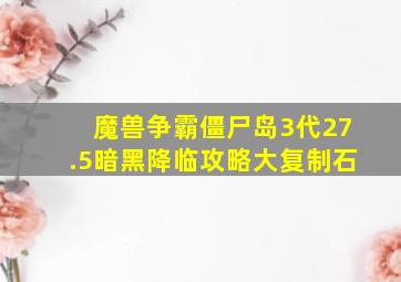 魔兽争霸僵尸岛3代27.5暗黑降临攻略大复制石