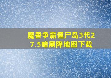 魔兽争霸僵尸岛3代27.5暗黑降地图下载